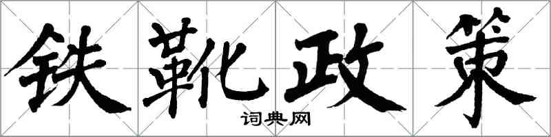 翁闓運鐵靴政策楷書怎么寫