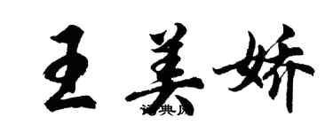 胡問遂王美嬌行書個性簽名怎么寫