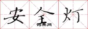 黃華生安全燈楷書怎么寫