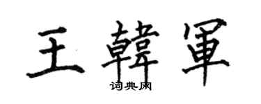 何伯昌王韓軍楷書個性簽名怎么寫