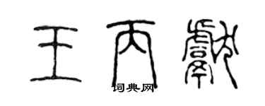 陳聲遠王丙獻篆書個性簽名怎么寫