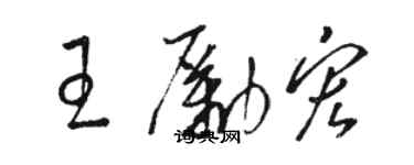 駱恆光王勵宏草書個性簽名怎么寫