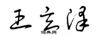 曾慶福王玄澤草書個性簽名怎么寫