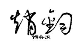 曾慶福趙鈞草書個性簽名怎么寫