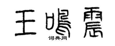 曾慶福王鳴震篆書個性簽名怎么寫