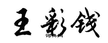 胡問遂王彩錢行書個性簽名怎么寫