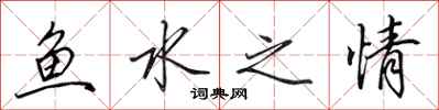 田英章魚水之情行書怎么寫