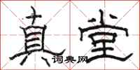 駱恆光真堂隸書怎么寫