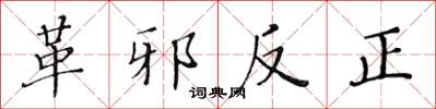 黃華生革邪反正楷書怎么寫