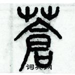 歷培堅寫的硬筆篆書蒼