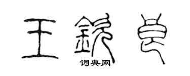 陳聲遠王欽良篆書個性簽名怎么寫