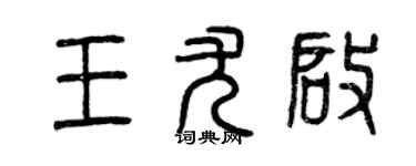曾慶福王尤啟篆書個性簽名怎么寫