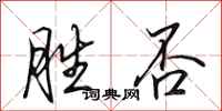 田英章勝否行書怎么寫