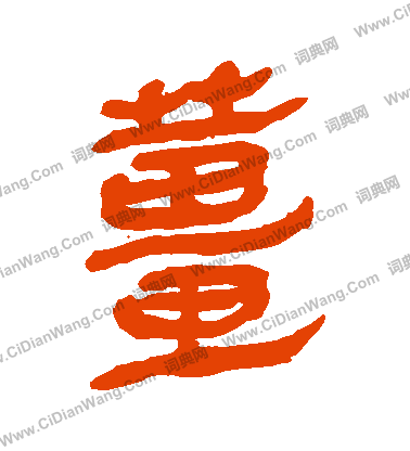 馬王堆帛書寫的薑