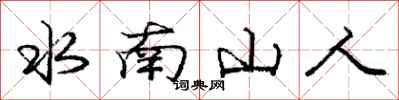 龐中華水南山人行書怎么寫