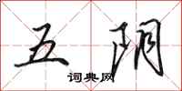 田英章五陰行書怎么寫