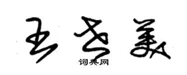 朱錫榮王世美草書個性簽名怎么寫