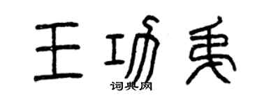 曾慶福王功弟篆書個性簽名怎么寫