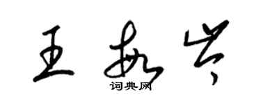 梁錦英王敏岑草書個性簽名怎么寫