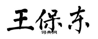 翁闓運王保東楷書個性簽名怎么寫