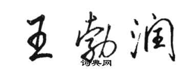 駱恆光王勃潤行書個性簽名怎么寫