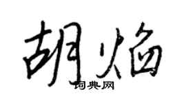 王正良胡焰行書個性簽名怎么寫