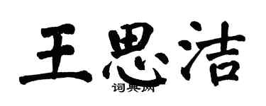 翁闓運王思潔楷書個性簽名怎么寫