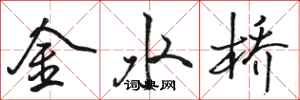 駱恆光金水橋行書怎么寫