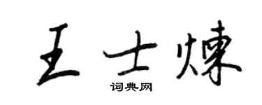 王正良王士煉行書個性簽名怎么寫