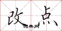 田英章改點楷書怎么寫