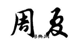 胡問遂周夏行書個性簽名怎么寫