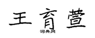 袁強王育萱楷書個性簽名怎么寫