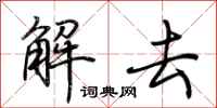 荊霄鵬解去行書怎么寫