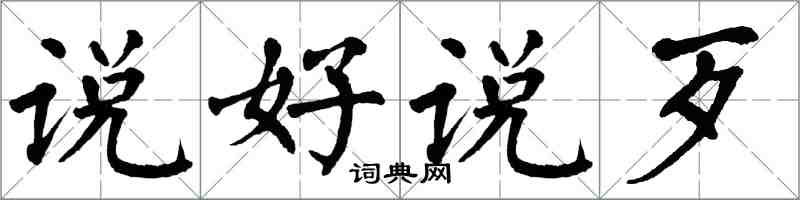 翁闓運說好說歹楷書怎么寫