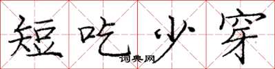 龐中華短吃少穿楷書怎么寫
