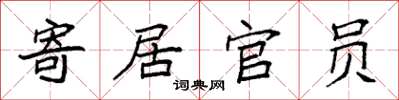 袁強寄居官員楷書怎么寫