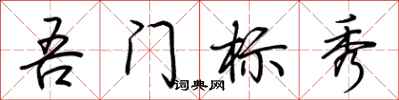 荊霄鵬吾門標秀行書怎么寫
