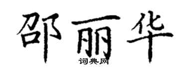 丁謙邵麗華楷書個性簽名怎么寫