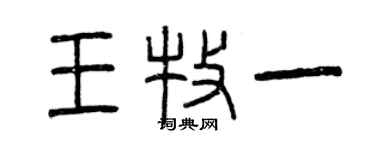 曾慶福王牧一篆書個性簽名怎么寫