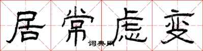 曾慶福居常慮變隸書怎么寫