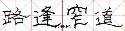 駱恆光路逢窄道隸書怎么寫