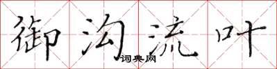 黃華生御溝流葉楷書怎么寫
