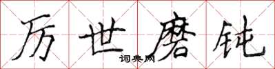 侯登峰厲世磨鈍楷書怎么寫