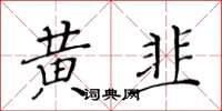 黃華生黃韭楷書怎么寫