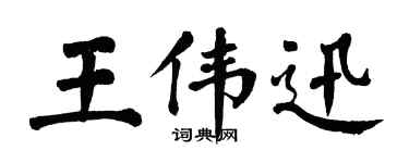 翁闓運王偉迅楷書個性簽名怎么寫