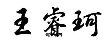 胡問遂王睿珂行書個性簽名怎么寫