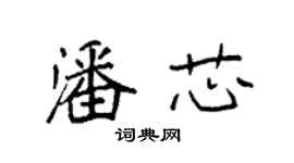 袁強潘芯楷書個性簽名怎么寫