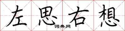 荊霄鵬左思右想楷書怎么寫