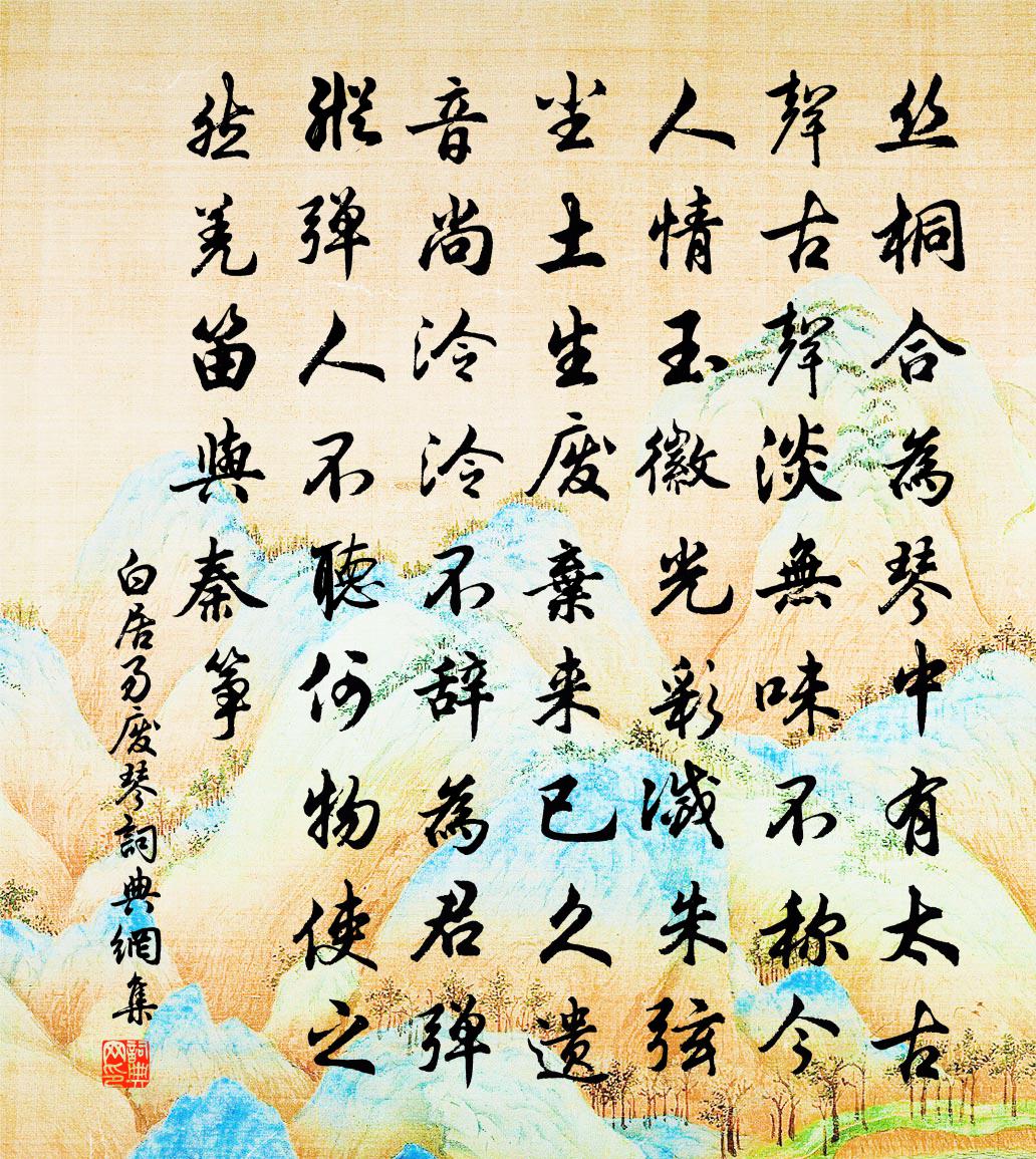 白居易廢琴書法作品欣賞