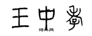 曾慶福王中孝篆書個性簽名怎么寫